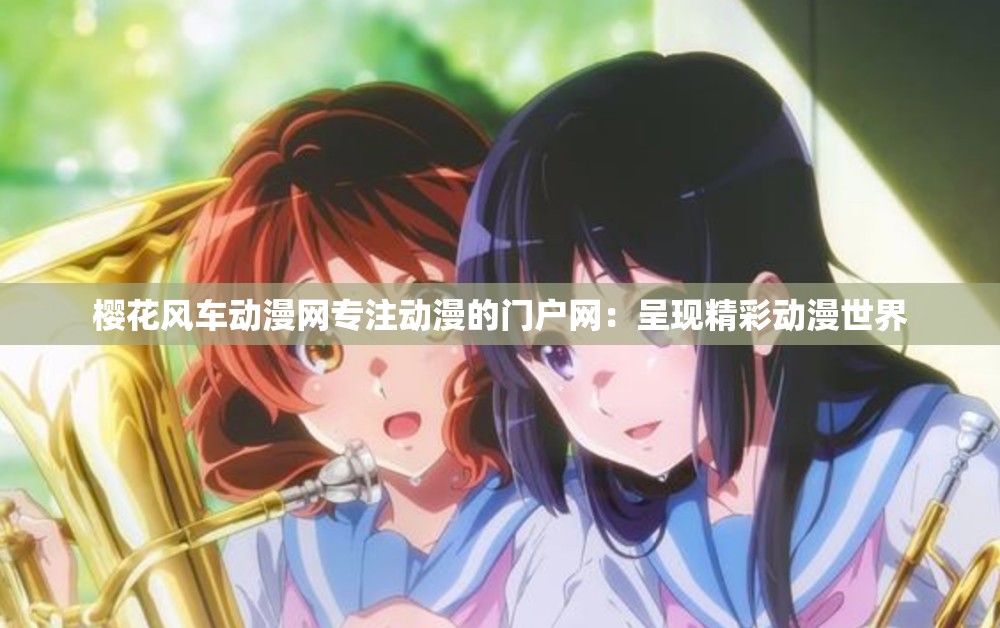 櫻花風車動漫網(wǎng)專注動漫的門戶網(wǎng)：呈現(xiàn)精彩動漫世界