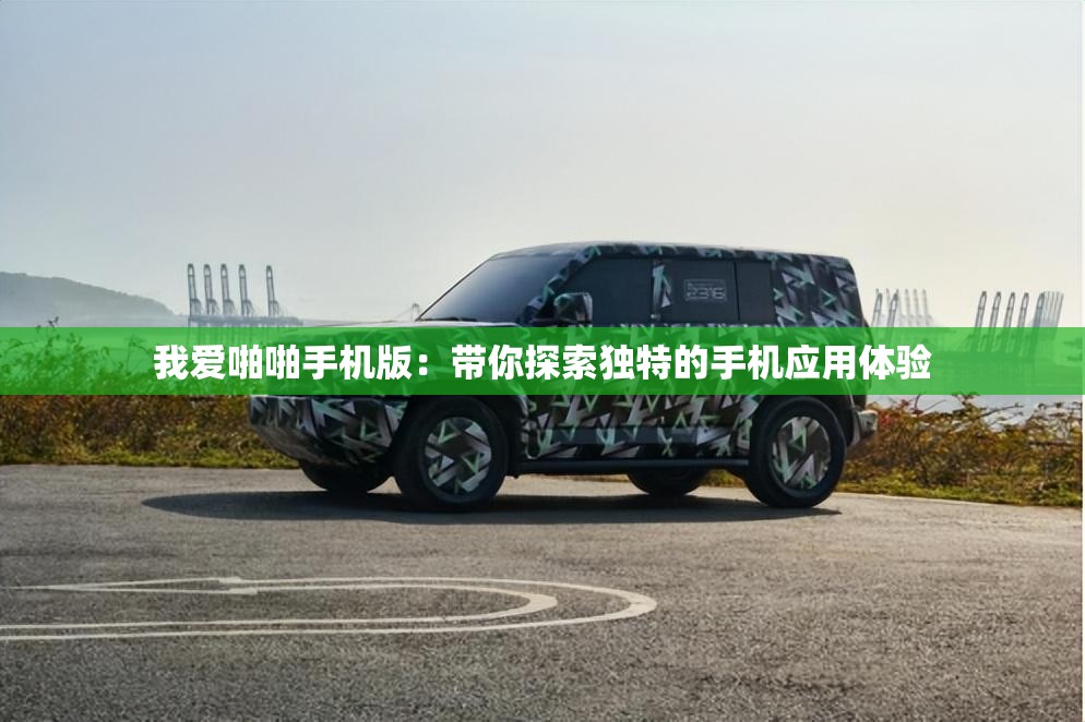 我愛啪啪手機版：帶你探索獨特的手機應用體驗