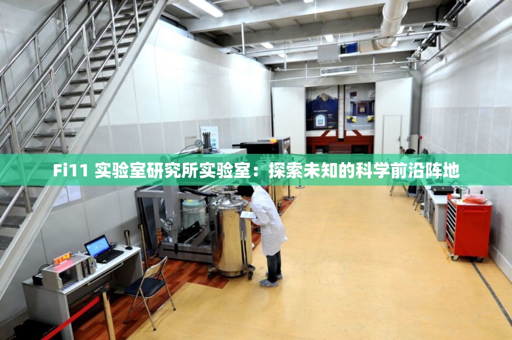 Fi11 實(shí)驗(yàn)室研究所實(shí)驗(yàn)室：探索未知的科學(xué)前沿陣地