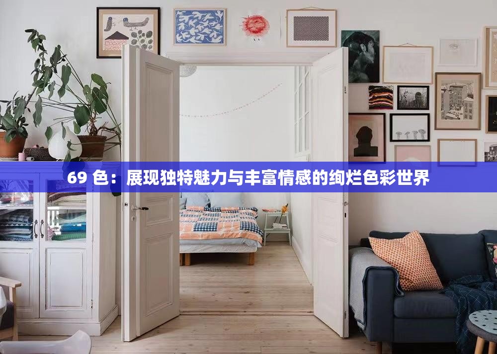 69 色：展現(xiàn)獨特魅力與豐富情感的絢爛色彩世界