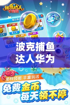 波克捕魚達(dá)人華為版電腦版，詳細(xì)下載與安裝步驟全攻略指南