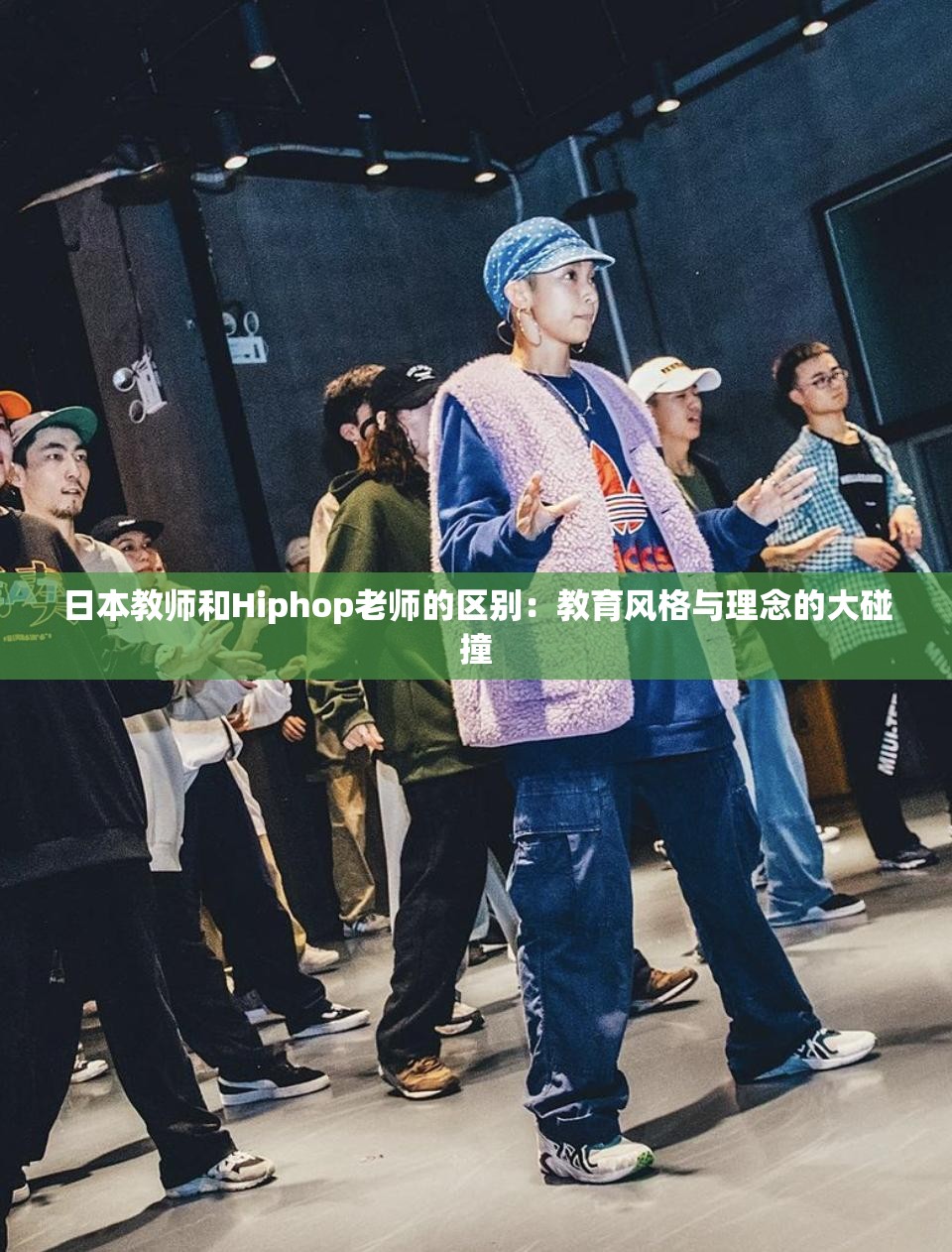 日本教師和Hiphop老師的區(qū)別：教育風(fēng)格與理念的大碰撞