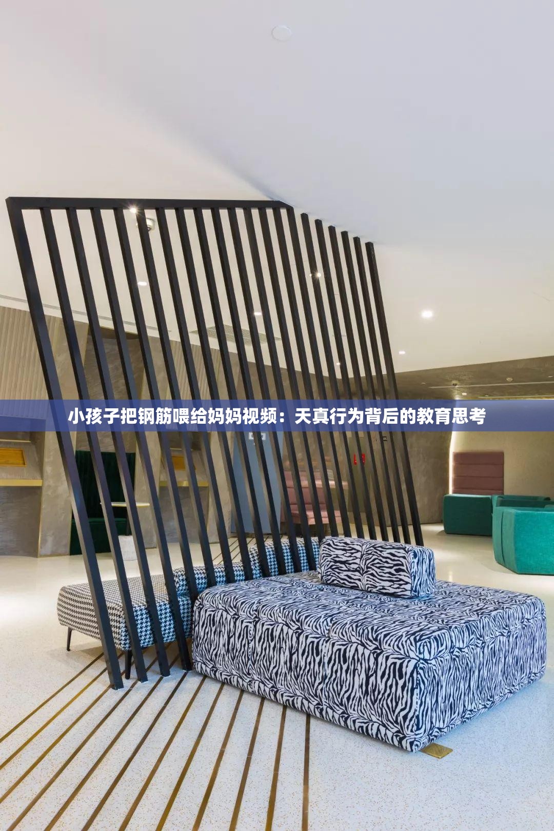 小孩子把鋼筋喂給媽媽視頻：天真行為背后的教育思考