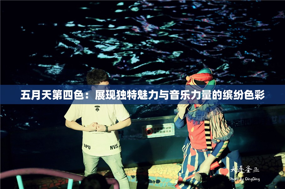 五月天第四色：展現(xiàn)獨(dú)特魅力與音樂力量的繽紛色彩