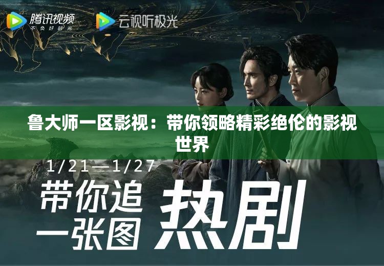魯大師一區(qū)影視：帶你領(lǐng)略精彩絕倫的影視世界