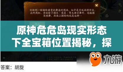 原神危危島現(xiàn)實(shí)形態(tài)下全寶箱位置揭秘，探險(xiǎn)家必備的詳細(xì)尋寶指南