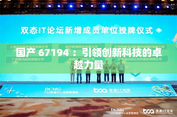 國產(chǎn) 67194 ：引領創(chuàng)新科技的卓越力量