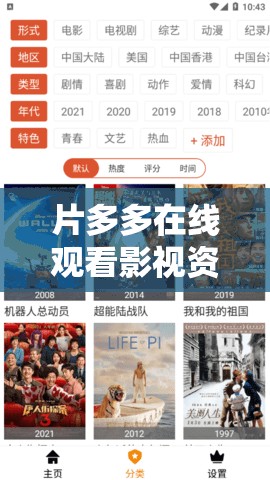 片多多在線觀看影視資源：海量精彩影片等你來看