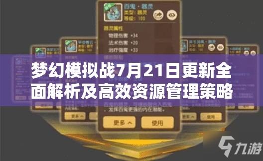 夢幻模擬戰(zhàn)7月21日更新全面解析及高效資源管理策略指南