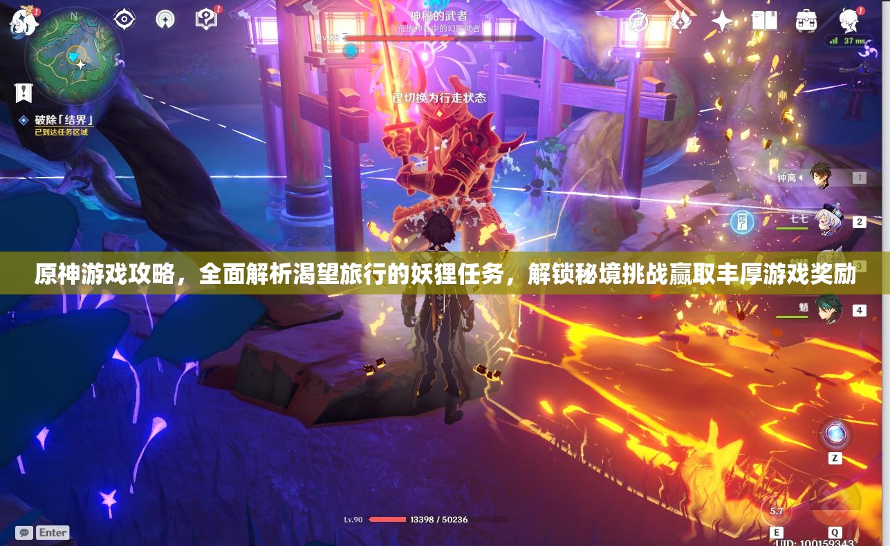 原神游戲攻略，全面解析渴望旅行的妖貍任務，解鎖秘境挑戰(zhàn)贏取豐厚游戲獎勵