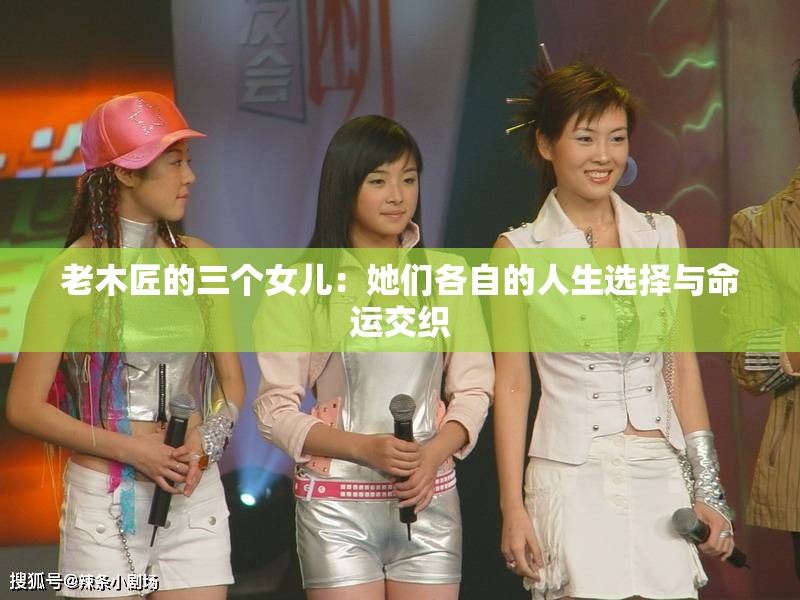 老木匠的三個(gè)女兒：她們各自的人生選擇與命運(yùn)交織