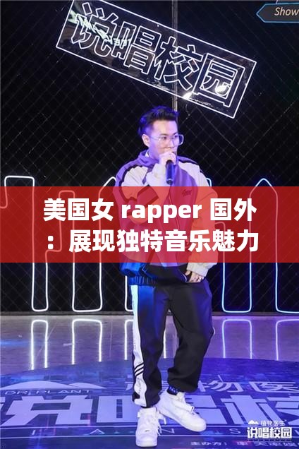 美國女 rapper 國外：展現(xiàn)獨特音樂魅力與舞臺風采