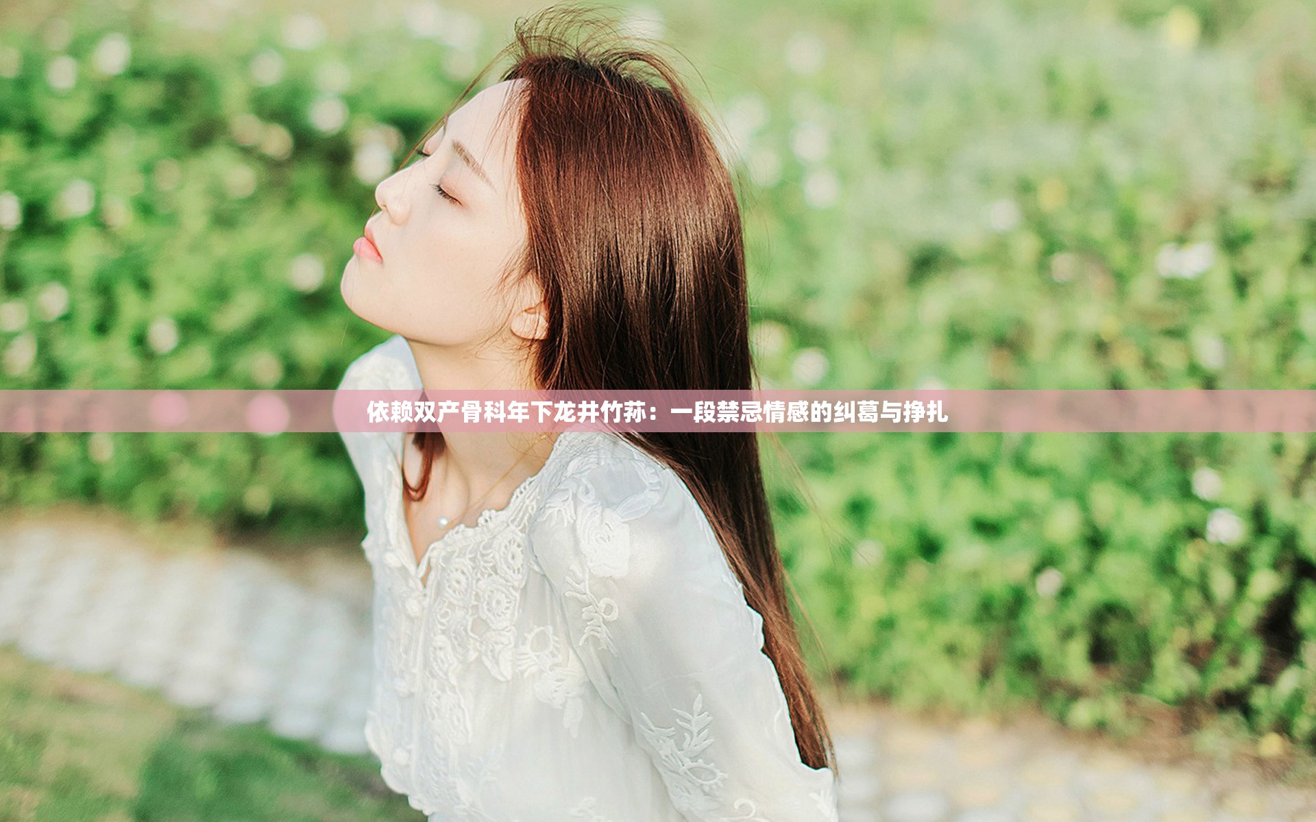 依賴雙產(chǎn)骨科年下龍井竹蓀：一段禁忌情感的糾葛與掙扎