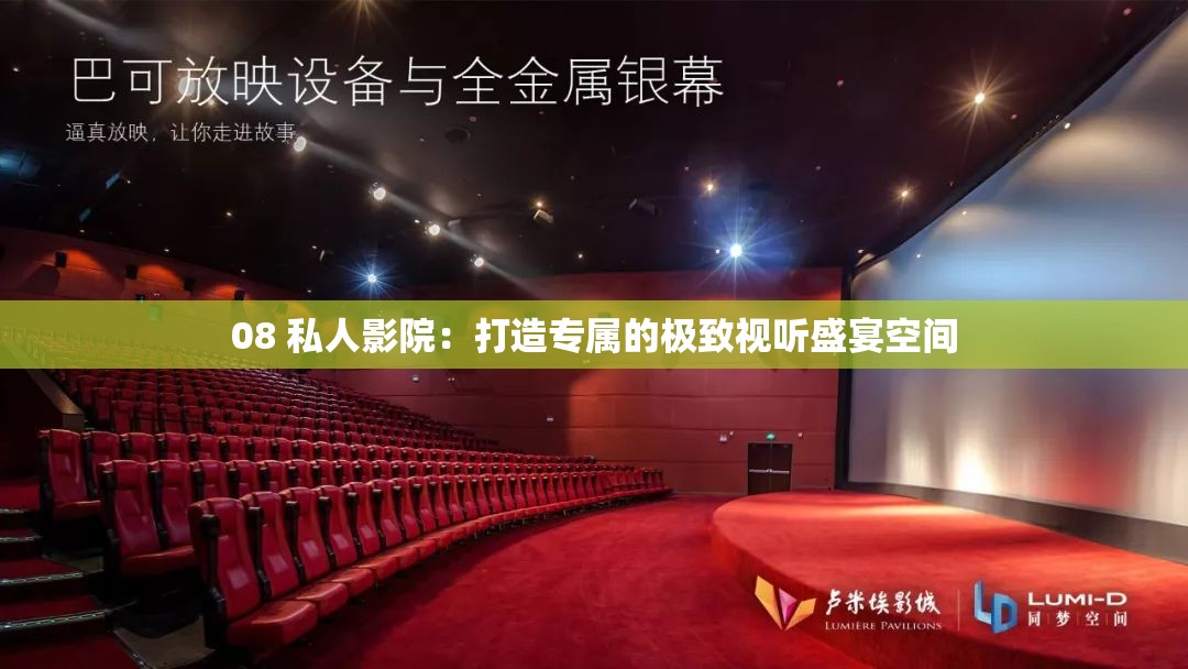 08 私人影院：打造專屬的極致視聽盛宴空間
