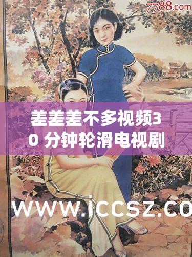 差差差不多視頻30 分鐘輪滑電視?。呵啻簾嵫喕? title=