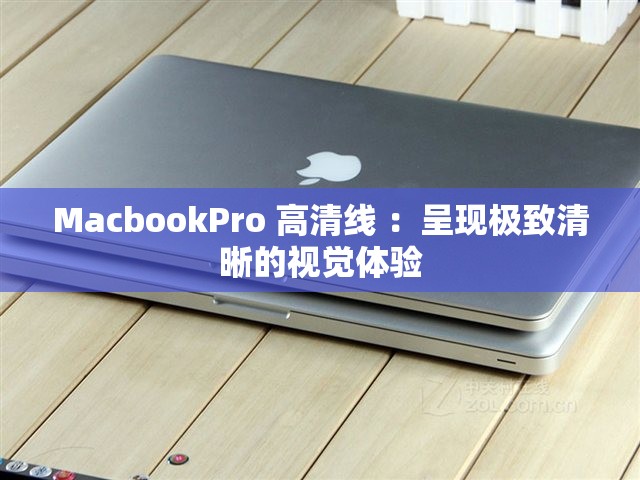 MacbookPro 高清線 ：呈現(xiàn)極致清晰的視覺體驗