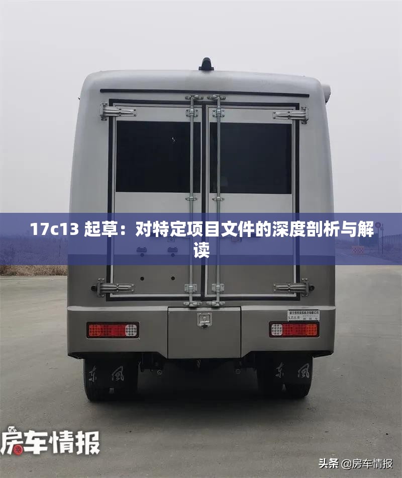 17c13 起草：對特定項目文件的深度剖析與解讀