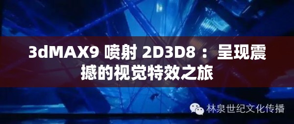 3dMAX9 噴射 2D3D8 ：呈現(xiàn)震撼的視覺特效之旅