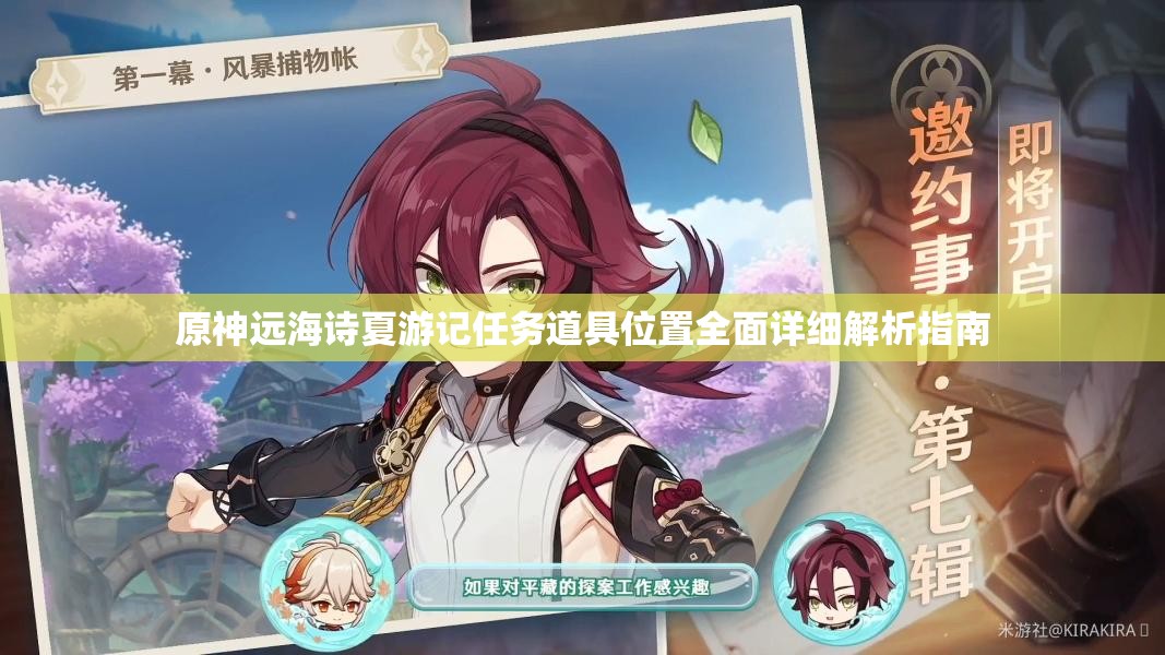 原神遠(yuǎn)海詩夏游記任務(wù)道具位置全面詳細(xì)解析指南