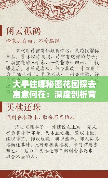 大手往哪秘密花園探去寓意何在：深度剖析背后的隱秘含義