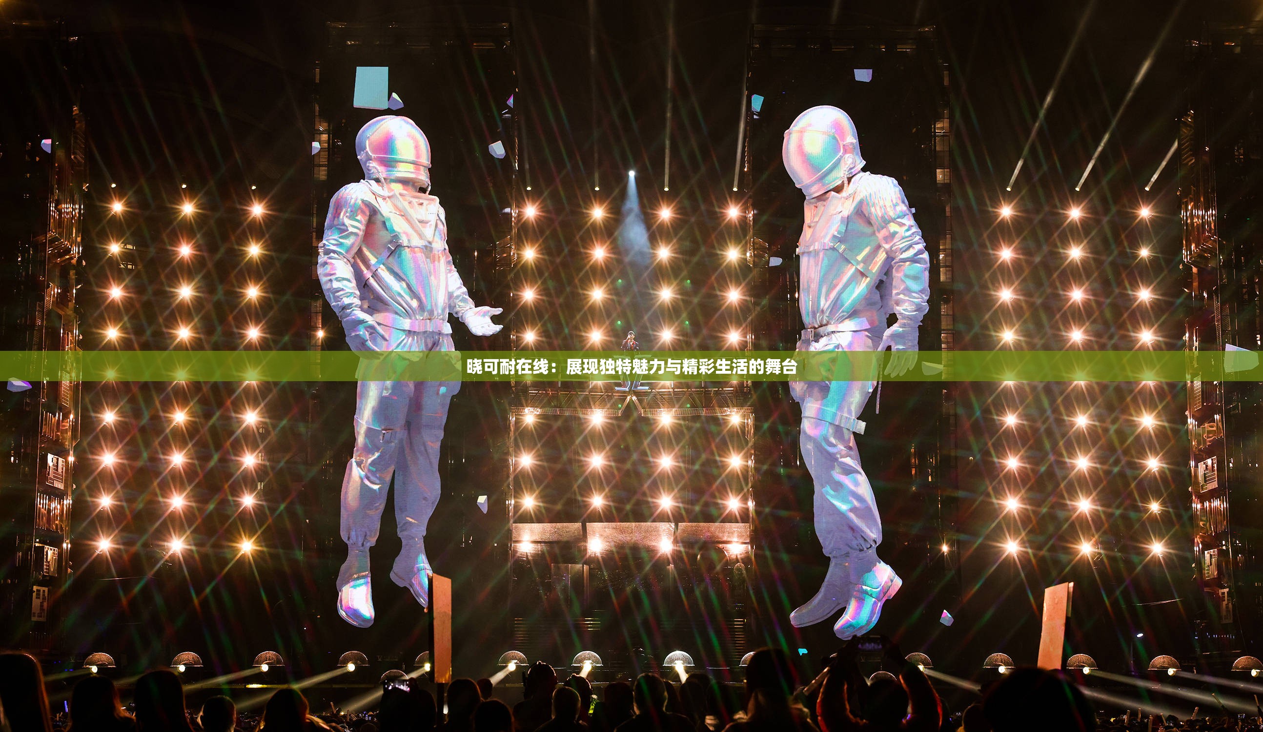 曉可耐在線：展現(xiàn)獨特魅力與精彩生活的舞臺