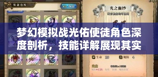 夢幻模擬戰(zhàn)光佑使徒角色深度剖析，技能詳解展現(xiàn)其實戰(zhàn)魅力與策略價值