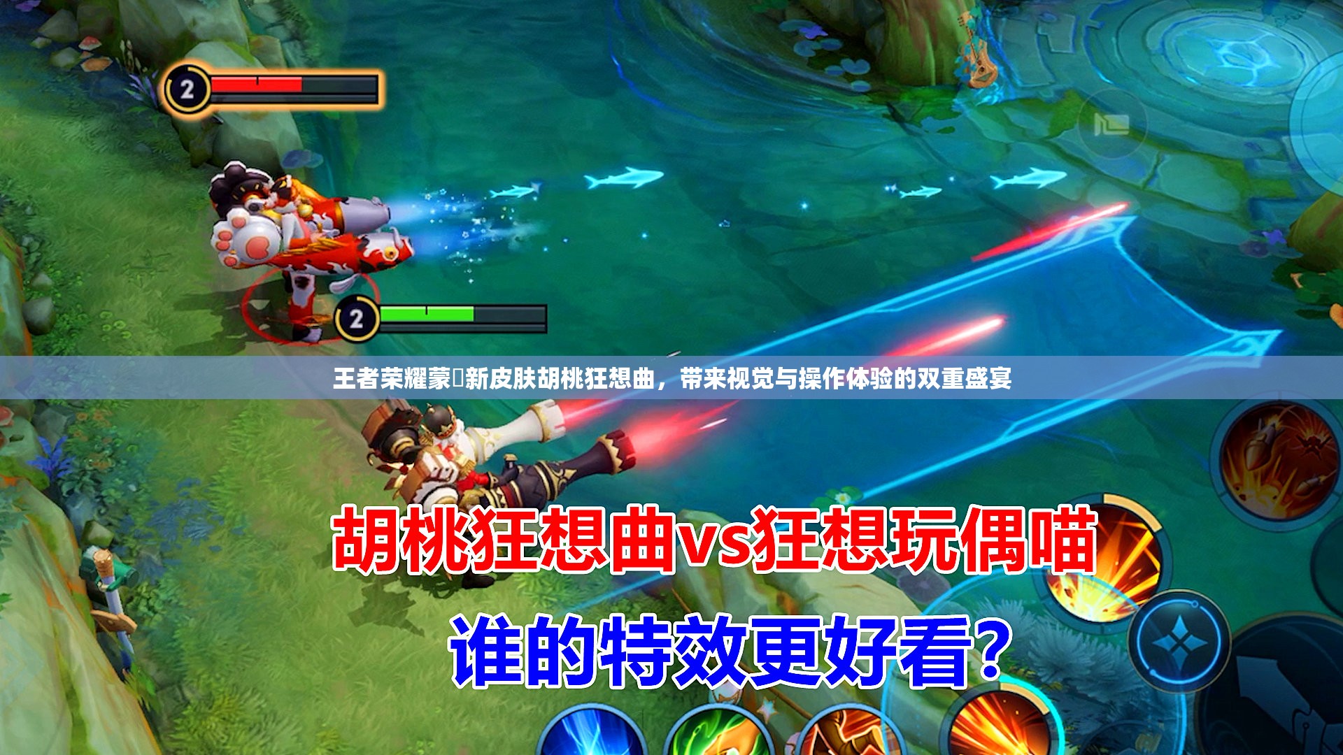 王者榮耀蒙犽新皮膚胡桃狂想曲，帶來(lái)視覺(jué)與操作體驗(yàn)的雙重盛宴