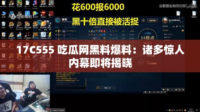 17C555 吃瓜網(wǎng)黑料爆料：諸多驚人內(nèi)幕即將揭曉