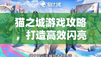 貓之城游戲攻略，打造高效閃亮捕獵者陣容搭配秘籍詳解