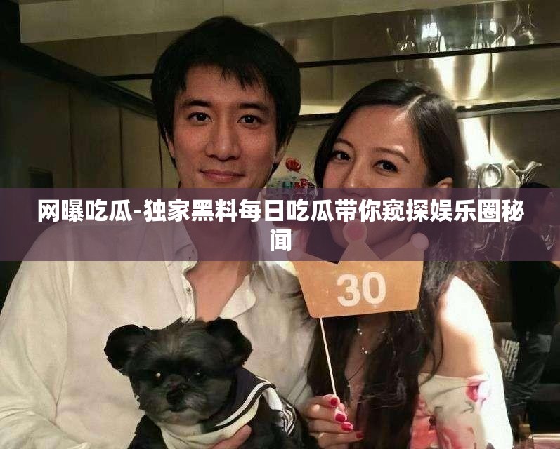 網曝吃瓜-獨家黑料每日吃瓜帶你窺探娛樂圈秘聞