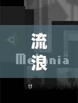 流浪（Stray）游戲外界者筆記全面深度揭秘，解鎖探索之旅的必備鑰匙