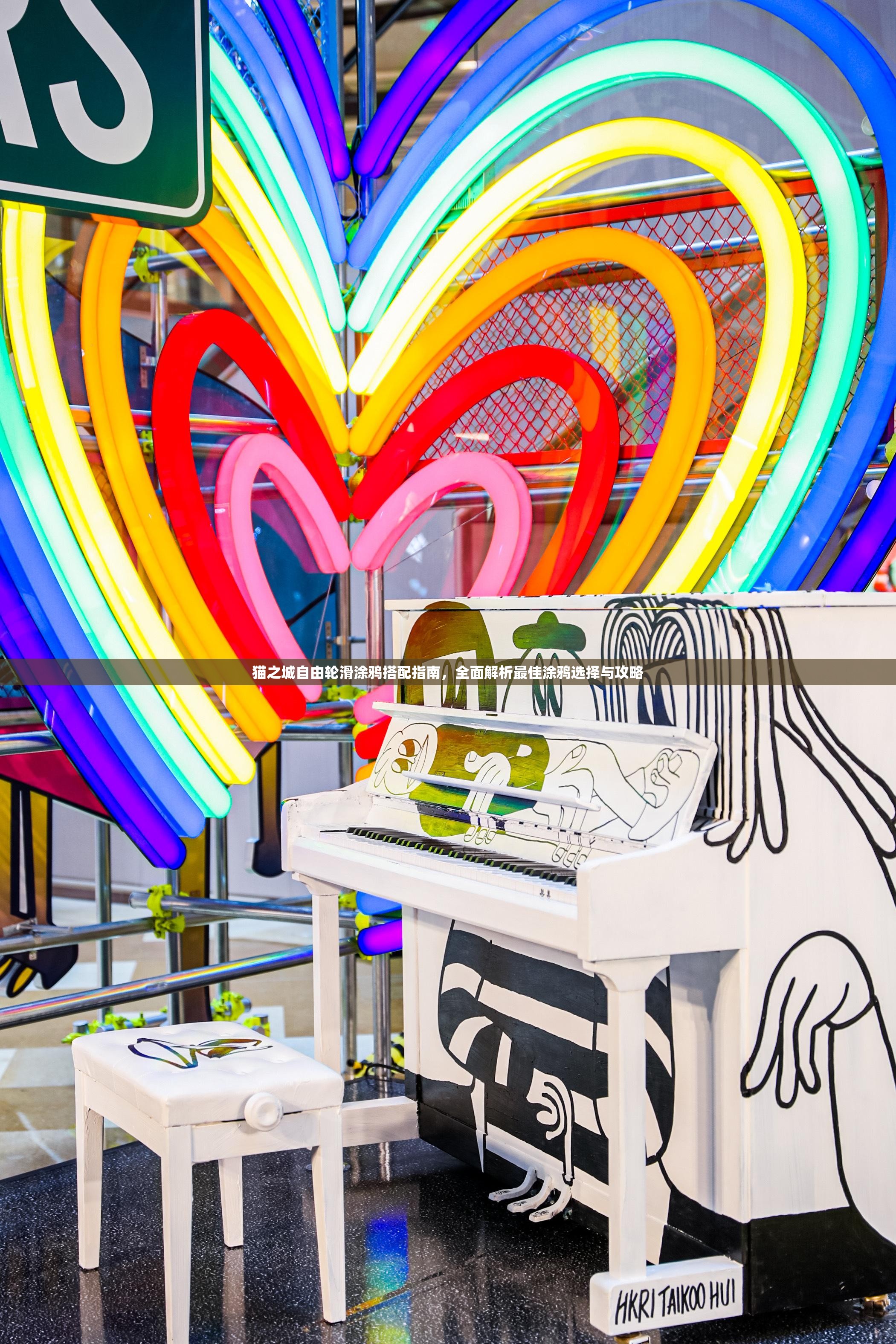 貓之城自由輪滑涂鴉搭配指南，全面解析最佳涂鴉選擇與攻略