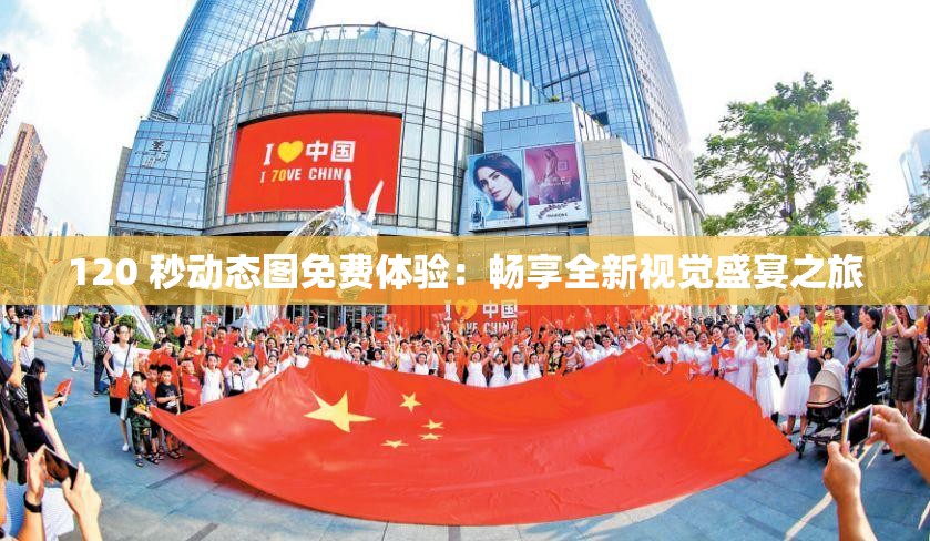 120 秒動態(tài)圖免費體驗：暢享全新視覺盛宴之旅