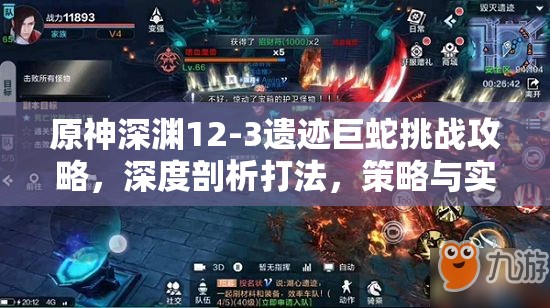 原神深淵12-3遺跡巨蛇挑戰(zhàn)攻略，深度剖析打法，策略與實(shí)戰(zhàn)技巧并重解析