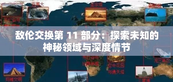 敵倫交換第 11 部分：探索未知的神秘領(lǐng)域與深度情節(jié)
