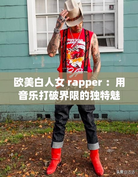 歐美白人女 rapper ：用音樂打破界限的獨特魅力展現(xiàn)