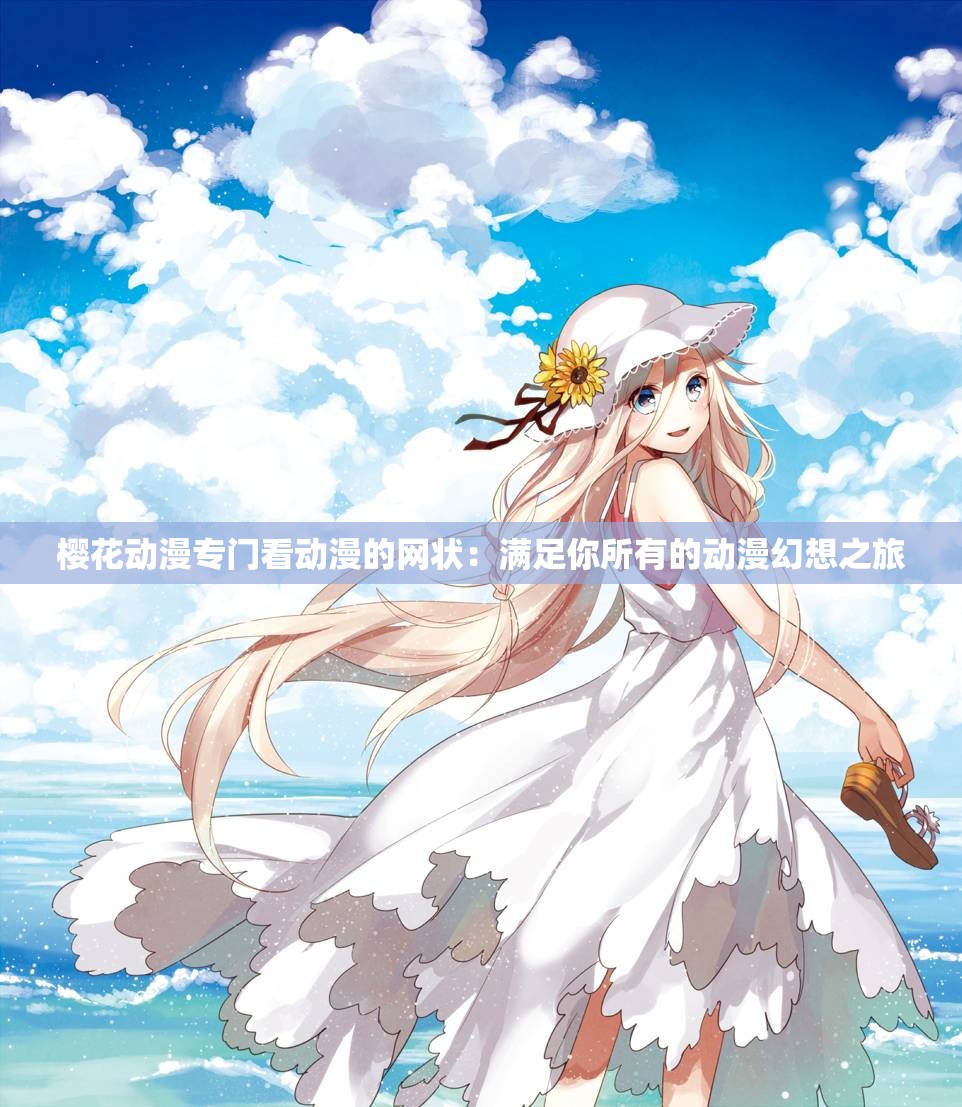 櫻花動漫專門看動漫的網狀：滿足你所有的動漫幻想之旅