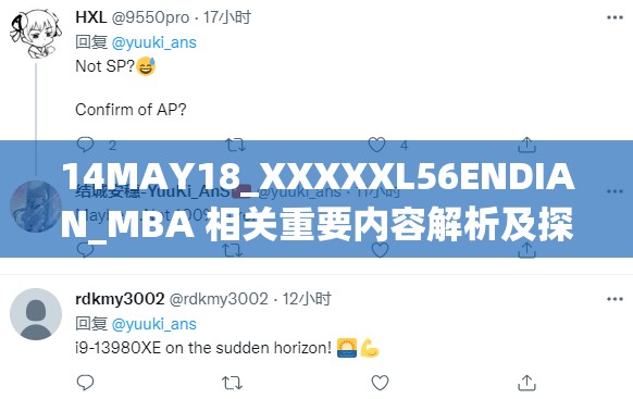 14MAY18_XXXXXL56ENDIAN_MBA 相關(guān)重要內(nèi)容解析及探討