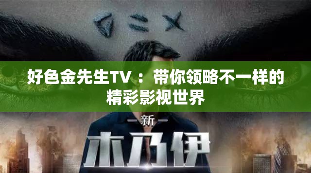 好色金先生TV ：帶你領略不一樣的精彩影視世界