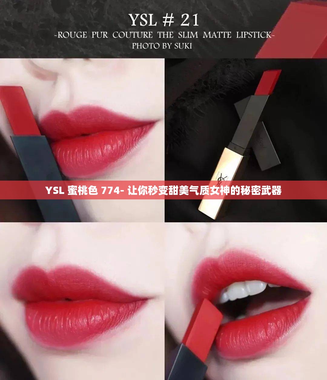 YSL 蜜桃色 774- 讓你秒變甜美氣質女神的秘密武器