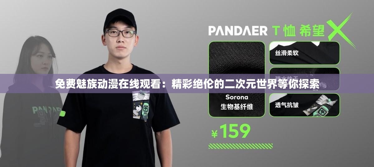 免費(fèi)魅族動(dòng)漫在線(xiàn)觀看：精彩絕倫的二次元世界等你探索