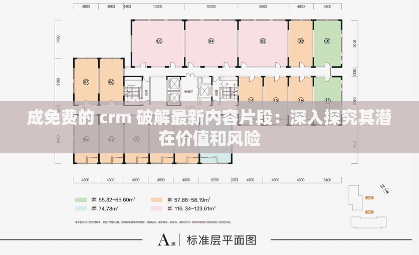 成免費的 crm 破解最新內容片段：深入探究其潛在價值和風險