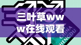 三葉草www在線觀看：精彩影視內(nèi)容等您來(lái)發(fā)現(xiàn)