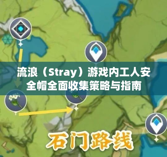 流浪（Stray）游戲內(nèi)工人安全帽全面收集策略與指南