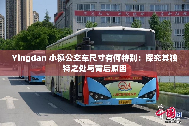 Yingdan 小鎮(zhèn)公交車尺寸有何特別：探究其獨(dú)特之處與背后原因