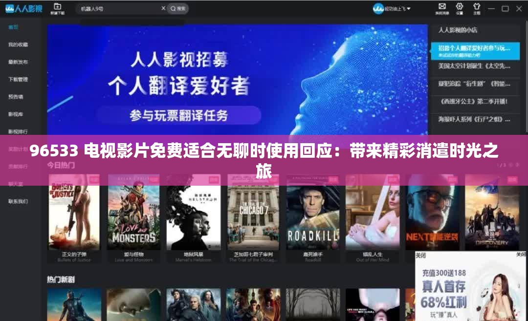 96533 電視影片免費(fèi)適合無(wú)聊時(shí)使用回應(yīng)：帶來(lái)精彩消遣時(shí)光之旅