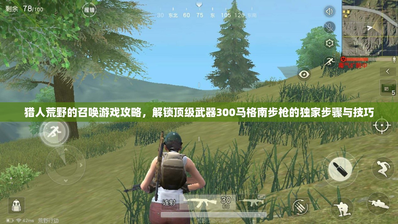 獵人荒野的召喚游戲攻略，解鎖頂級(jí)武器300馬格南步槍的獨(dú)家步驟與技巧