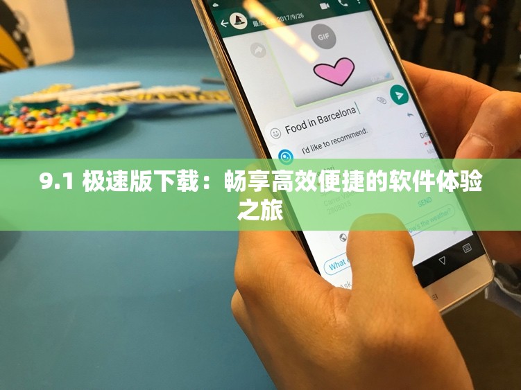 9.1 極速版下載：暢享高效便捷的軟件體驗之旅