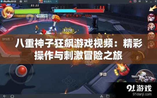 八重神子狂飆游戲視頻：精彩操作與刺激冒險之旅