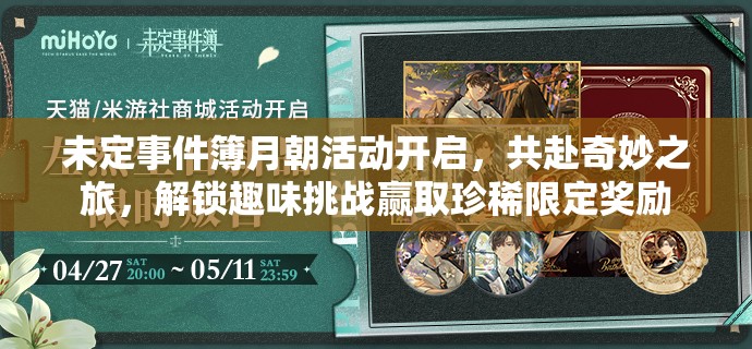 未定事件簿月朝活動(dòng)開啟，共赴奇妙之旅，解鎖趣味挑戰(zhàn)贏取珍稀限定獎(jiǎng)勵(lì)